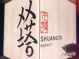 双塔市集 适合闲来无事去逛逛