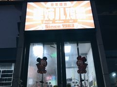 门面-京三儿烤鸡架(北新桥店)