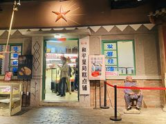 门面-和平菓局(王府井店)