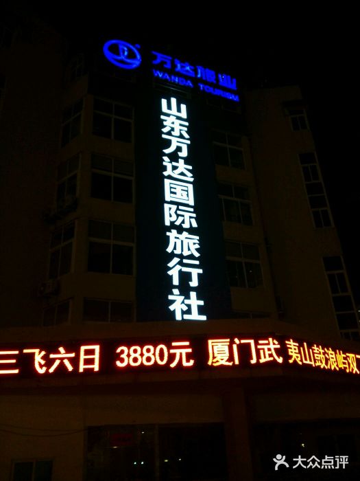 山东万达国际旅行社(宁夏路旗舰店)图片