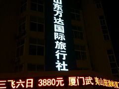 -山东万达国际旅行社(宁夏路旗舰店)