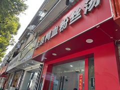 -金原鸭血粉丝汤(马群分店)