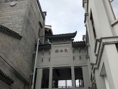 -东西巷