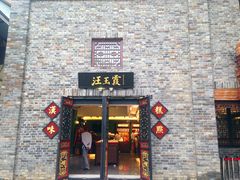 -汪玉霞(汉口里店)
