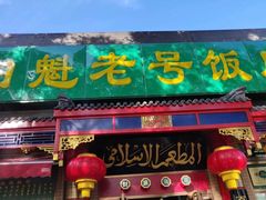 门面-白魁老号饭庄(安内店)