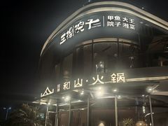 -故里和山·成都火锅(欢乐港湾店)