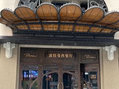 -波特曼西餐厅(中央大街店)