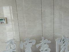 -朵云书院(滴水湖店)