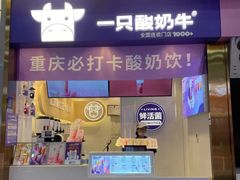 门面-一只酸奶牛(八一路店)