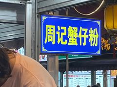 -周记蟹仔粉(侨港风情街店)