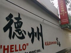 -老德州四合院·德州菜(天衢路店)