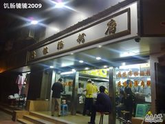 门面-穗银肠粉店(东川路店)