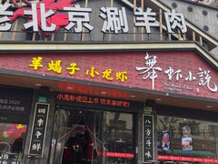 -舞虾小说.涮肉.烧烤(国顺东路店)