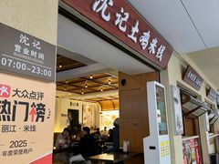 -沈记土鸡米线(七星街品牌中心店)