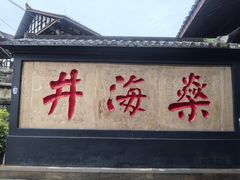 -燊海井