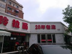 -美玲拉面(鞍山西道店)