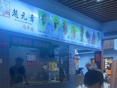 -赵元章肉骨烧(山塘街店)