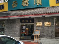 门面-西德顺爆肚王