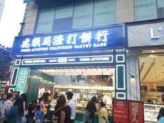 门面-虎头局·渣打饼行(五一新干线店)