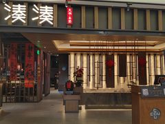 -湊湊火锅·茶憩(世博大道店)