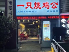 -一只烧鸡公(解放碑店)