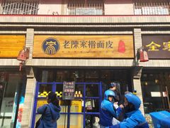 门面-老陈家擀面皮(木塔巷店)