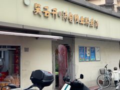 -笑云开汤包店(网巾市店)