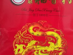 -北京稻香村(第三店)