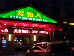 门面-龙泉人椰子鸡.糟粕醋.海南菜(三亚旗舰店)