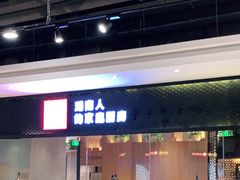 门面-大碗先生(沙湾天虹店)