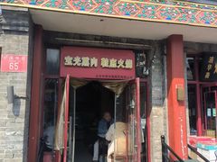 -宝光熏肉鞋底火烧(新街口店)