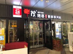 门面-丰茂烤串(钦州北路店)