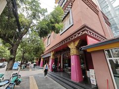-三锅莊·牦牛肉火锅·香格里拉特色藏餐宴请餐厅(菱角塘路店)