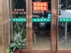 -吉英盐焗鸡(文中路店)
