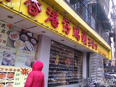 门面-香港仔茶餐厅(凤阳店)