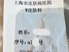 -上海市皮肤病医院(武夷路院区)