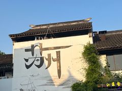 -探花·意境江南菜·唐伯虎文化体验店·松鼠桂鱼(观前店)