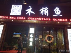 门面-秋语木桶鱼.酸菜鱼(开发区火车站店)