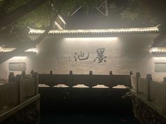 -墨池公园