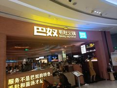 -巴奴毛肚火锅(七宝领展广场店)