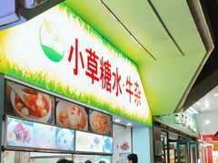-小草糖水(海棠村店)