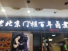 门面-门框胡同百年卤煮(鸟巢店)
