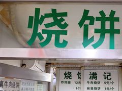 门面-满记烧饼(牛街东里小区一区店)
