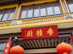 -重元寺香积厨素斋馆