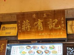 -清真蒋有记(老门东店)