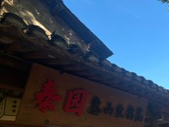 -秦园惠山豆腐花(惠山古镇店)