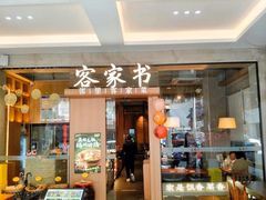 -来客家食府 · 福建客家菜