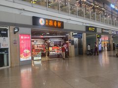 -稻香村(首都国际机场3号航站楼店)