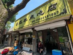-小江水点心店(海宁西山一品店)