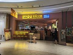 -巴奴毛肚火锅(七宝领展广场店)